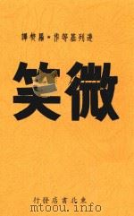 微笑  影印本（1947 PDF版）