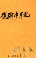 复辟半月记（ PDF版）
