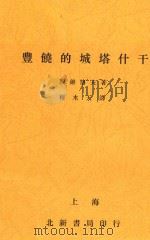 丰饶的城塔什干（1930 PDF版）