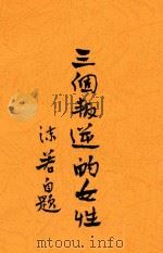 三个叛逆的女性  第3版（ PDF版）