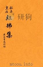 红拂集  私奔皇后（ PDF版）