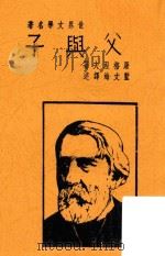 父与子  第3版（ PDF版）