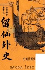 留仙外史（1935 PDF版）