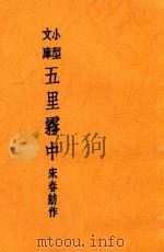 五里雾中（1936 PDF版）