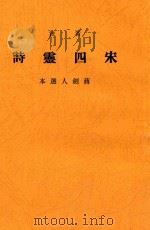 宋四灵诗（1940 PDF版）