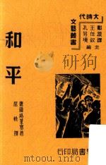 和平  影印本（1939 PDF版）