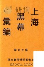 上海黑幕汇编  第6版（ PDF版）