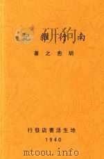 南行杂记（1940 PDF版）