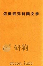 怎样研究新学文学（ PDF版）
