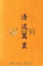 清流万里  文化春秋（ PDF版）