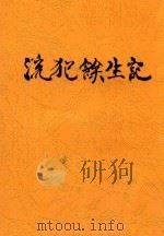 流犯馀生记（1931 PDF版）