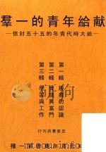 献给青年的一群  给大时代青年的五十五封信  第3版（1910 PDF版）