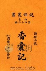 香囊记  侦探小说（ PDF版）