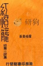 红灯笼  短篇小说集（1938 PDF版）