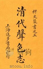 清代声色志（1915 PDF版）