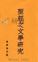 圣经之文学研究  再版（1938 PDF版）