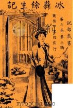 冰蘖余生记  下册  影印本（1916 PDF版）