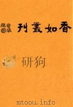 香如丛刊  初集（1916 PDF版）