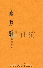 幽默解（1936 PDF版）