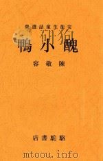 丑小鸭（1949 PDF版）