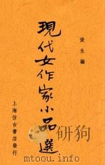 现代女作家小品选  第一至二集（1936 PDF版）