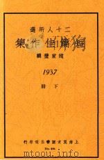 二十人所选短篇佳作集  下册（1937 PDF版）