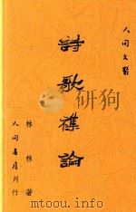 诗歌杂论  第2版（1950 PDF版）