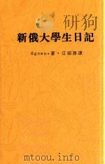 新俄大学生日记 1929 PDF电子版封面 (苏)N.Ognyov著;江绍原译