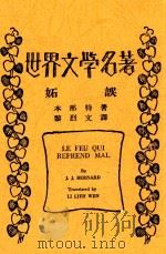 世界文学名著  妒误（1933 PDF版）