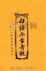 今古奇观  再版（ PDF版）