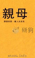母亲  影印本（1934 PDF版）
