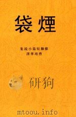 烟袋 苏联短篇小说集 1928 PDF电子版封面 曹靖华辑译