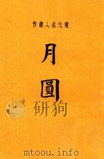 月圆  现代名人杰作（ PDF版）