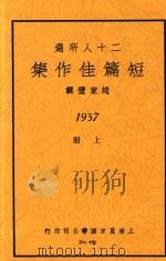二十人所选短篇佳作集  上册（1937 PDF版）