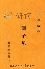 狮子吼（1932 PDF版）