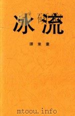 流冰  新俄诗选（ PDF版）