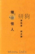 钟廔怪人  嚣俄歌剧（1917 PDF版）
