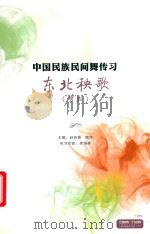中国民族民间舞传习  东北秧歌  男班（ PDF版）