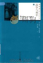 战争与和平  1（1989 PDF版）