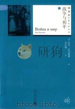 战争与和平  2（1989 PDF版）