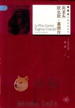 高老头  欧也妮·葛朗台（1980 PDF版）
