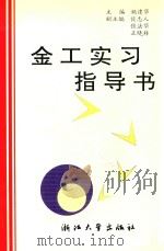 金工实习指导书（1997 PDF版）