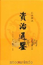 汇评精注资治通鉴  第3册（ PDF版）