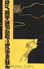 民间情歌画集  第2版（1937 PDF版）