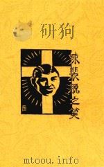 辣裴脱之笑（ PDF版）