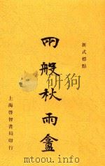 新式标点两般秋雨盦  上（ PDF版）