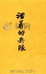 活著的兵队  影印本（1938 PDF版）