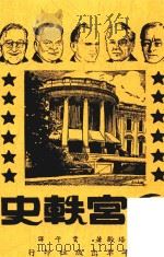 白官轶史（1947 PDF版）