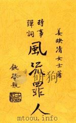 风流罪人  时事弹词（1926 PDF版）