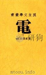 电 1936 PDF电子版封面 (英)布拉格(W.L.Bragg)著;杨孝述译述